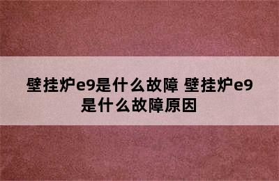 壁挂炉e9是什么故障 壁挂炉e9是什么故障原因